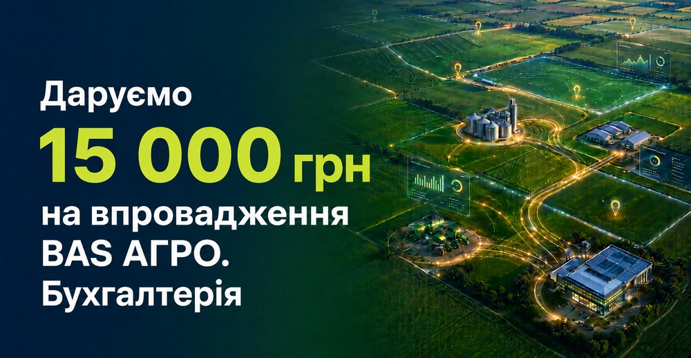 Купуйте BAS АГРО — отримуйте безкоштовне впровадженння. Акція!