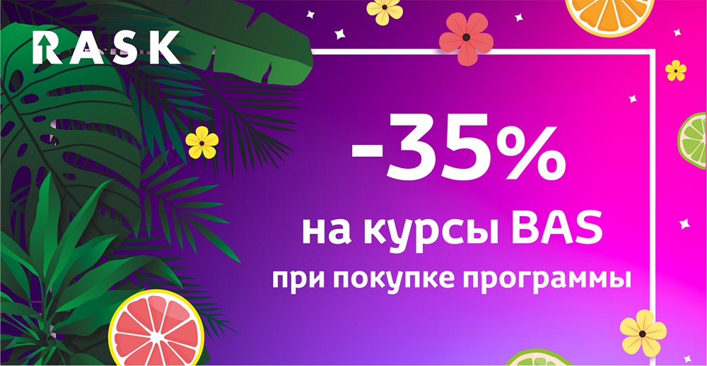 Скидка 35% на курсы BAS при покупке программы