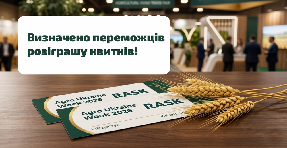 Оголошуємо результати розіграшу квитків на Agro Ukraine Week 2026