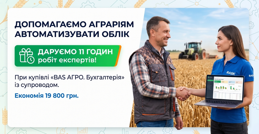 Купуйте BAS АГРО — отримуйте безкоштовне впровадженння. Акція!