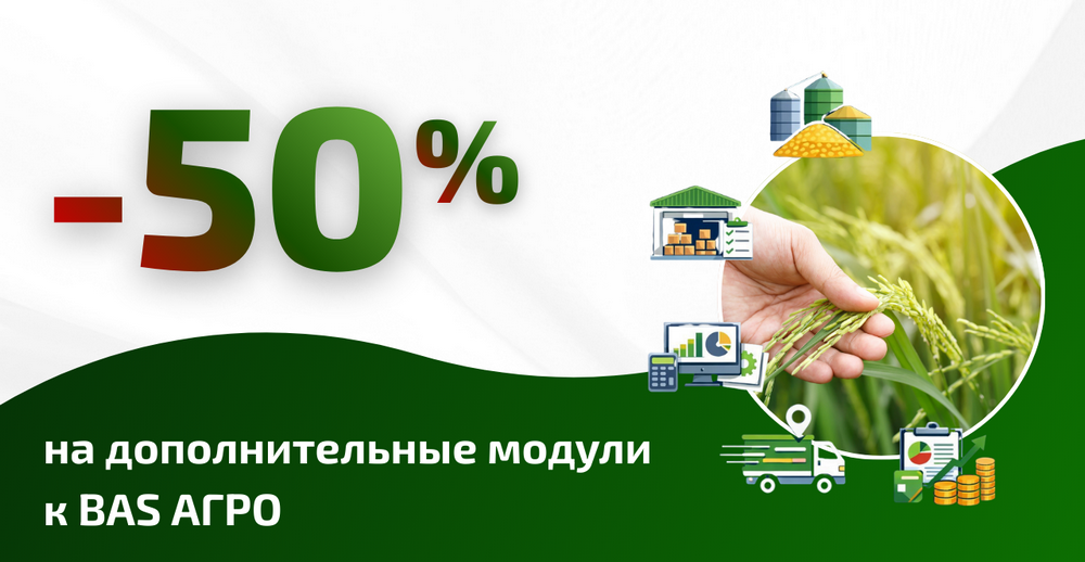 -50% на модули АГРО учета