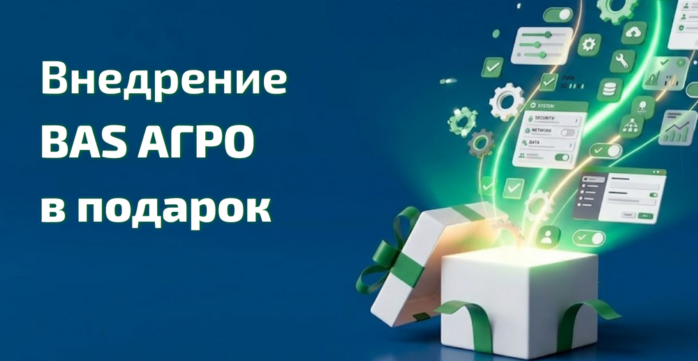 Покупайте BAS АГРО —получайте бесплатное внедрение.Акция!