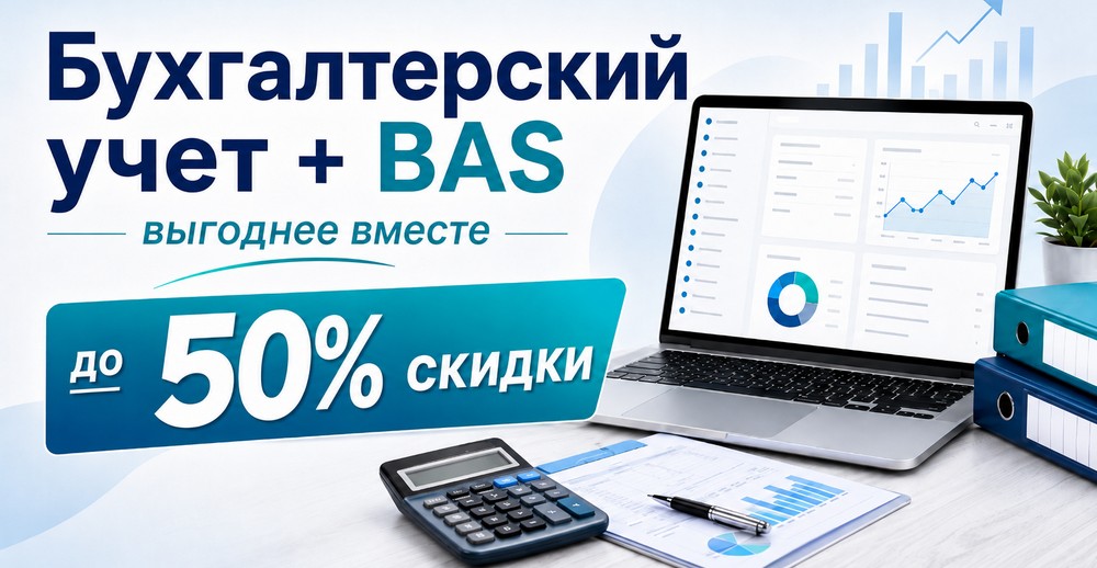 Акция Бухгалтерский учет + BAS – выгоднее вместе!