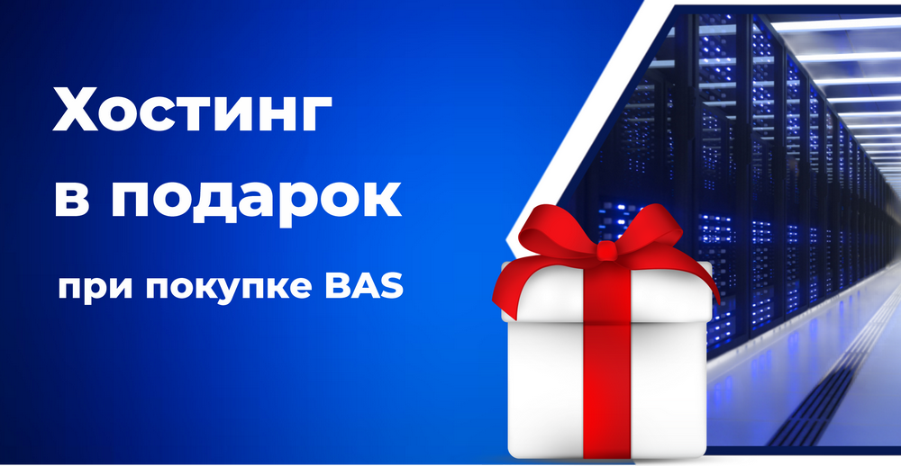 Дарим размещение BAS на сервере при покупке программы.Акция!