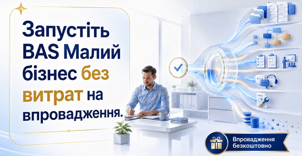 BAS Малий бізнес без витрат на впровадження!