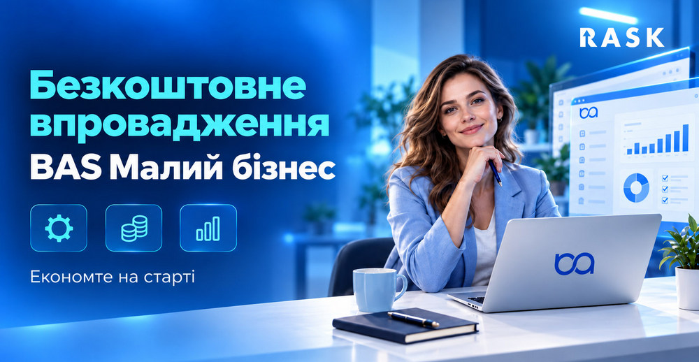 BAS Малий бізнес без витрат на впровадження!