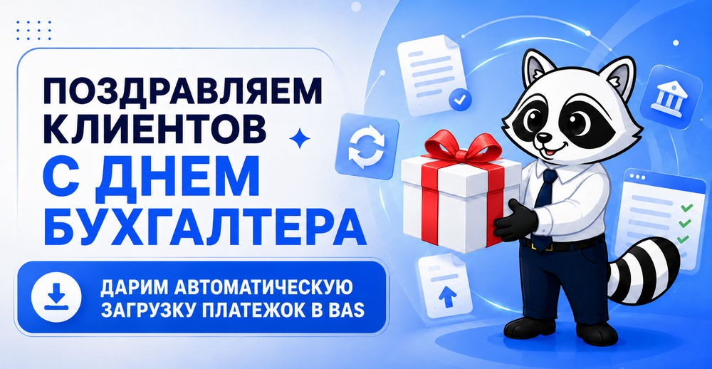 RASK дарит клиентам ко Дню бухгалтера разработку для автоматической загрузки платежок.