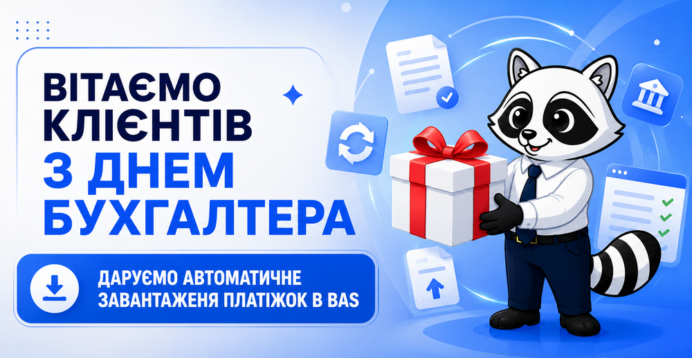 RASK дарує клієнтам до Дня бухгалтера розробку для автоматичного завантаження платіжок.ф