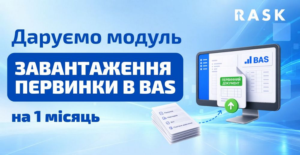 Даруємо модуль завантаження первинки в BAS