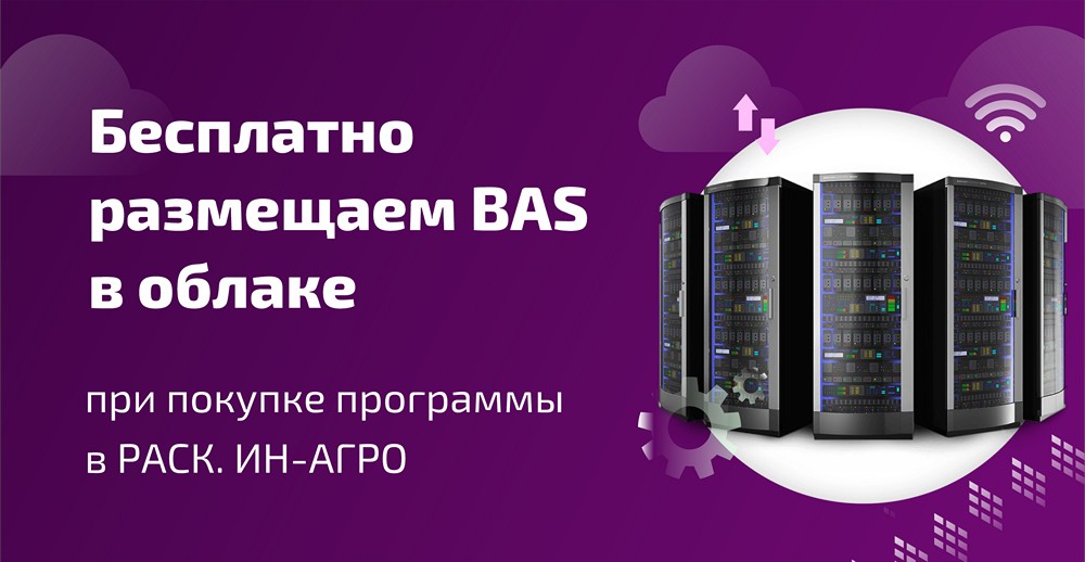 Бесплатно размещаем BAS в облаке при покупке программы