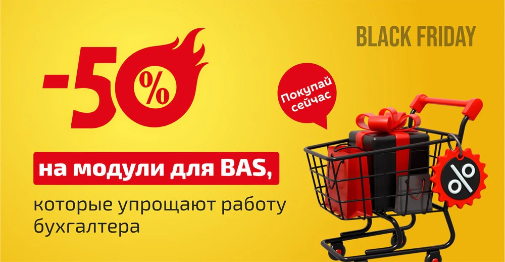 Скидка 50% на модули для BAS