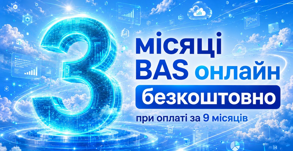 Акція! 3 місяці BAS онлайн безкоштовно!