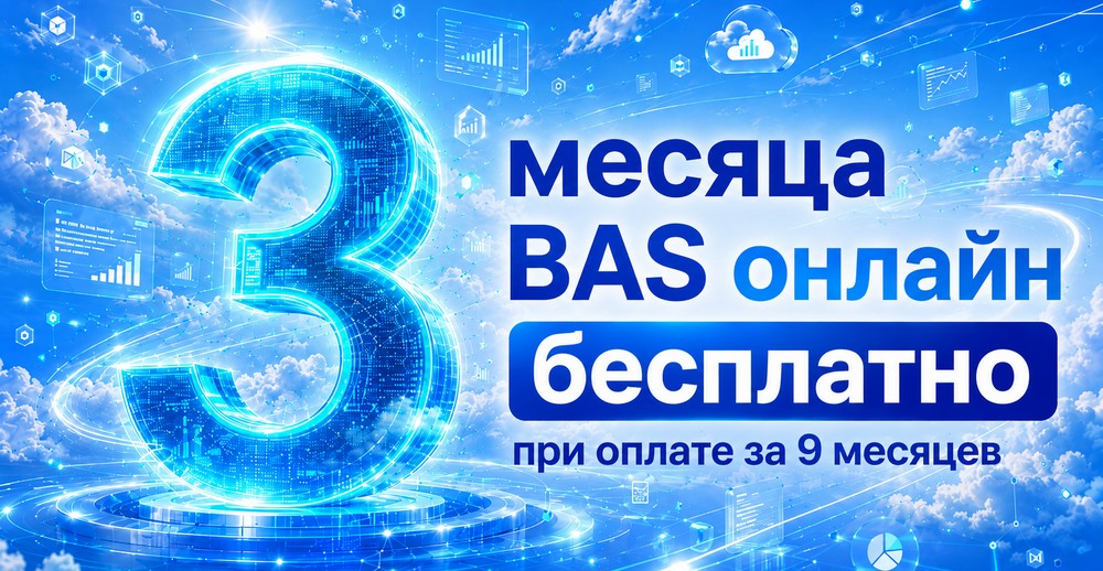 Акція! 3 місяці BAS онлайн безкоштовно!