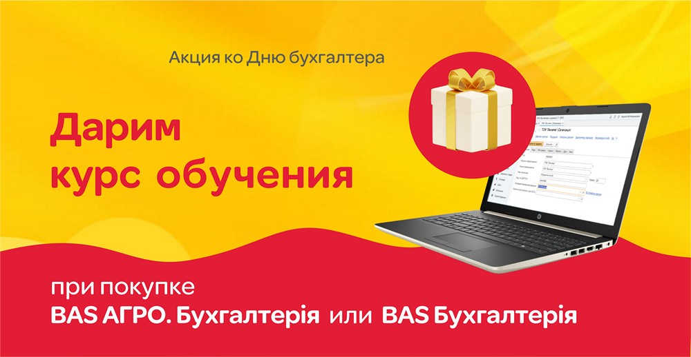 Курс обучения в подарок при покупке программы BAS
