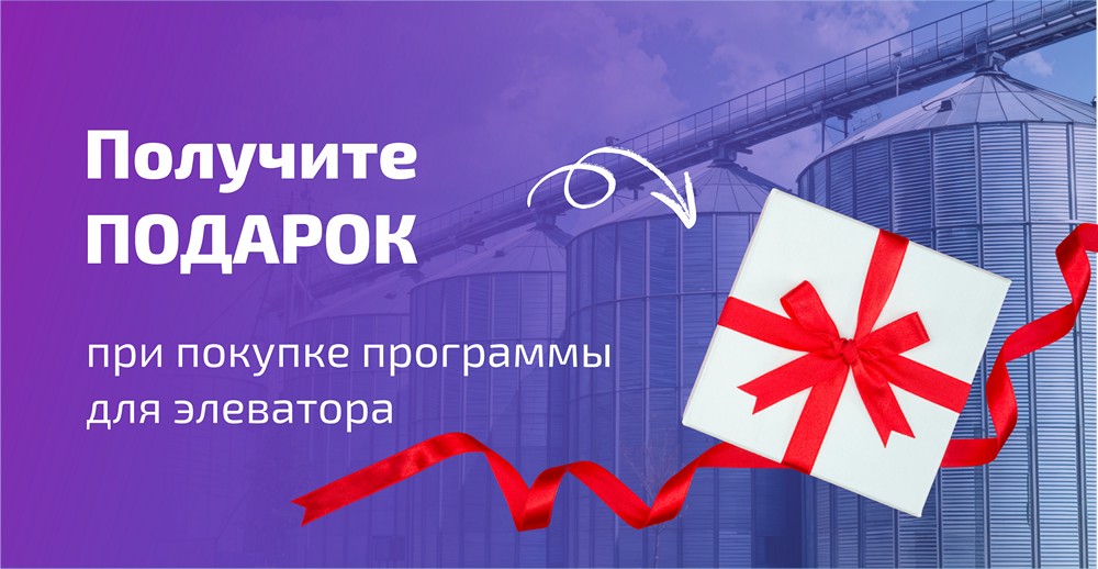 Получите подарок при покупке программы “BAS АГРО. Бухгалтерія елеватора...”