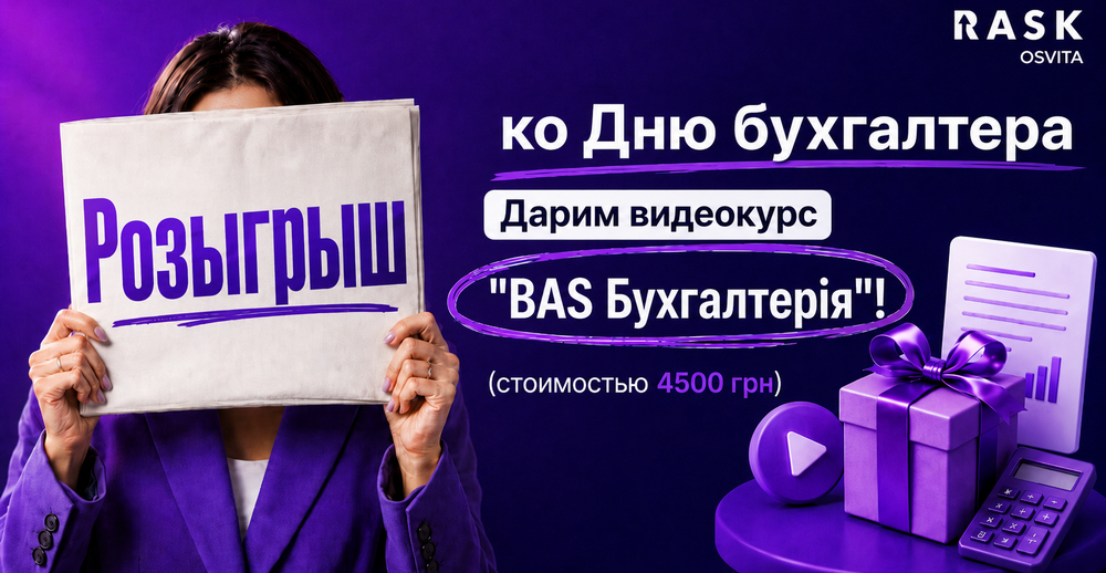 Розыгрыш видеокурса ко Дню бухгалтера