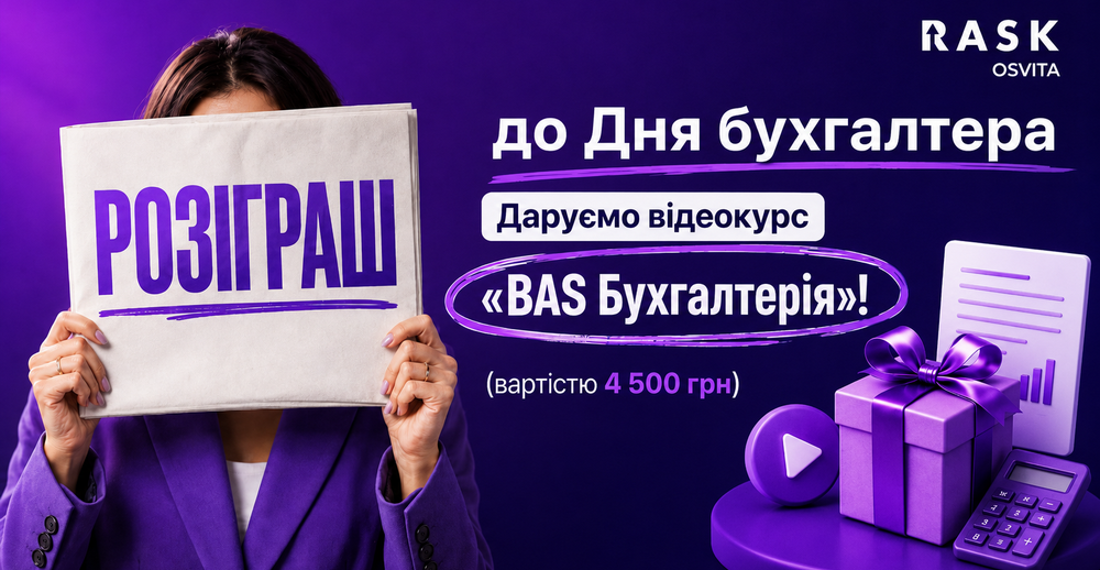 Розіграш відеокурсу до Дня бухгалтера
