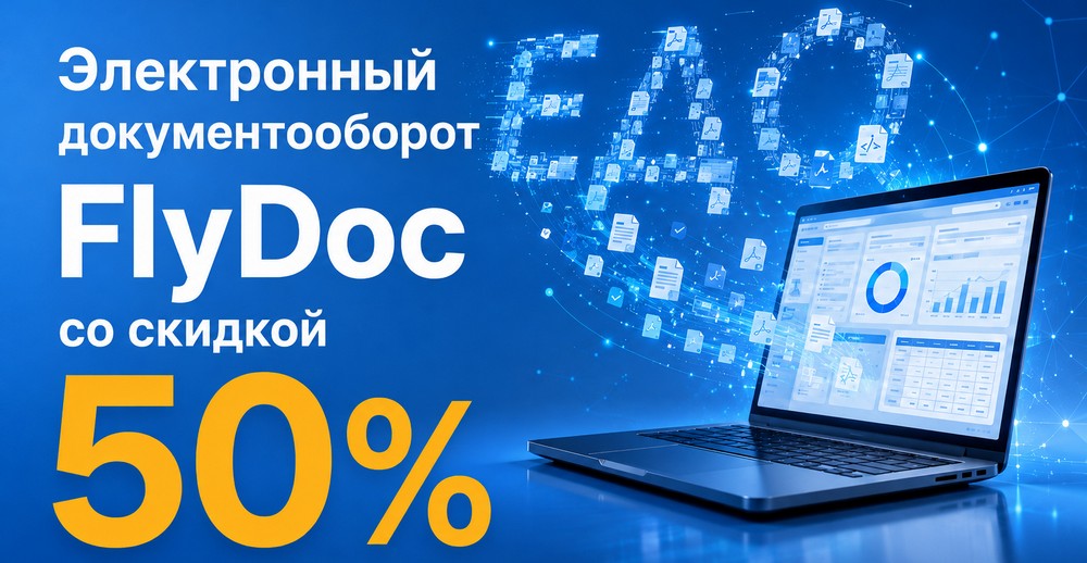Акция -50% на электронный документооборот FlyDoc