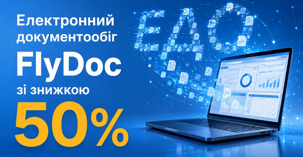 Акція -50% на електронний документообіг FlyDoc