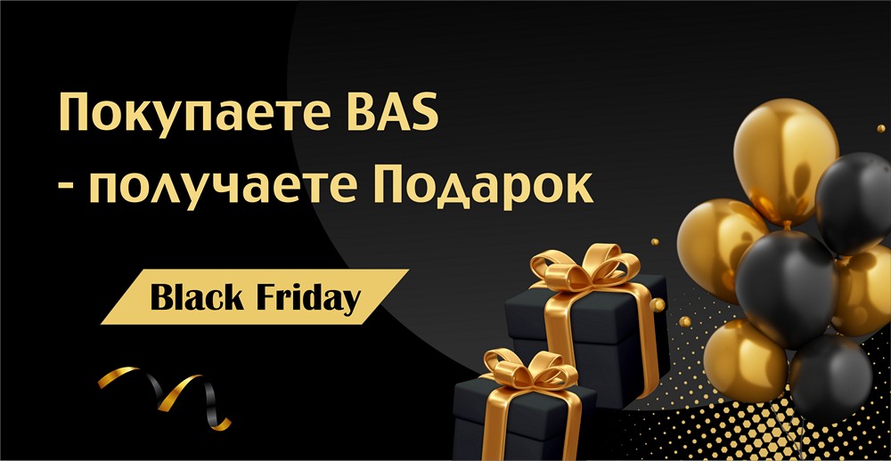 Покупаете BAS - получаете Подарок