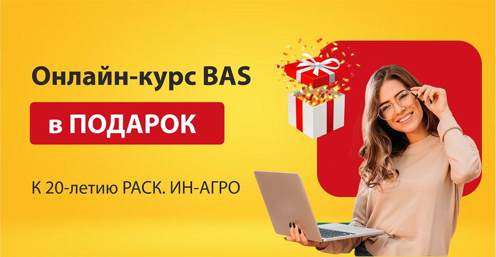 Дарим курс обучения по программе BAS при ее покупке