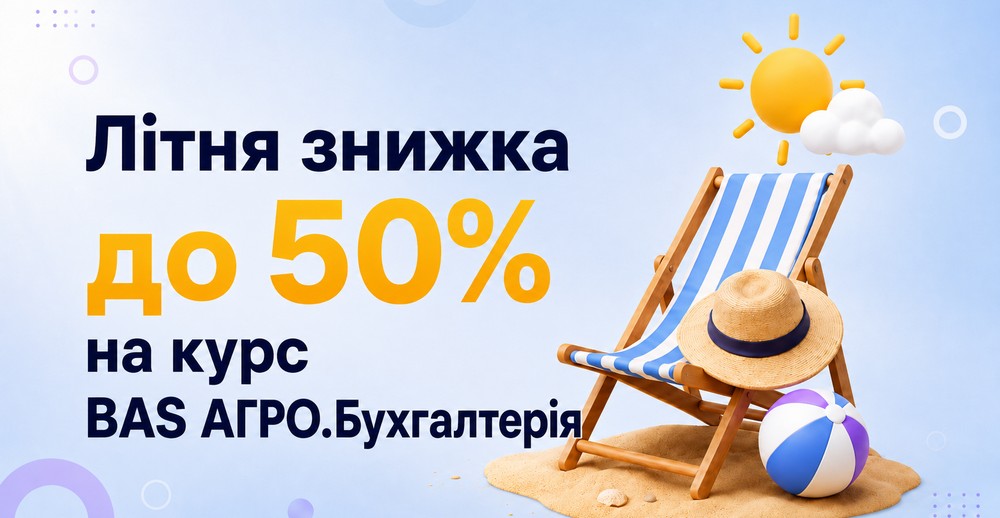 До 50% на курс BAS АГРО. Бухгалтерія