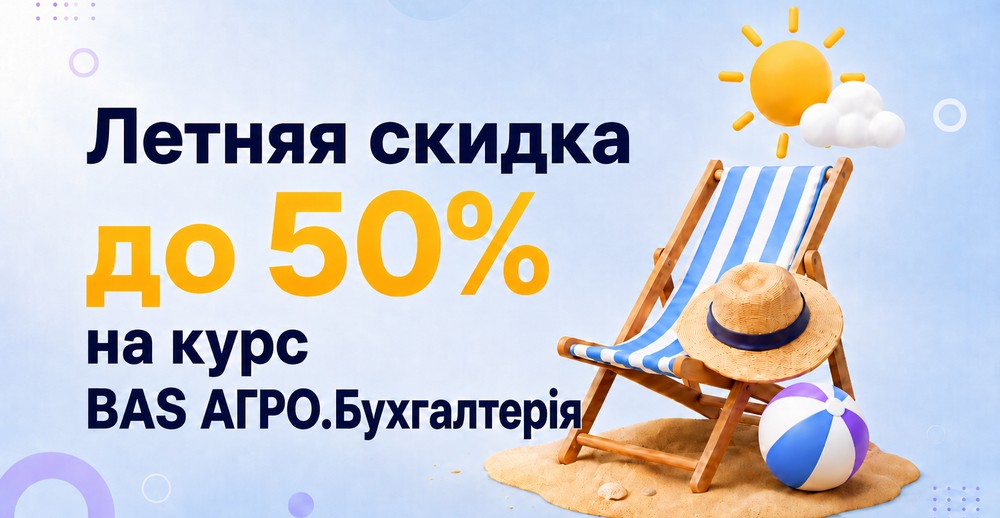 До 50% на курс BAS АГРО. Бухгалтерія