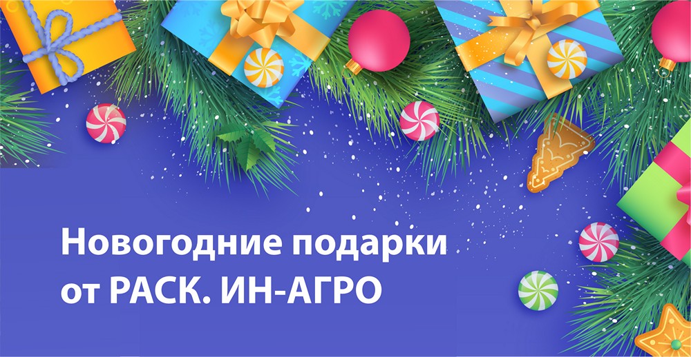Новогодние подарки от РАСК. ИН-АГРО