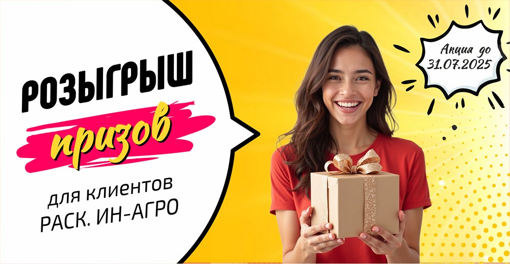 Розыгрыш 30 часов работ специалистов среди клиентов РАСК. ИН-АГРО