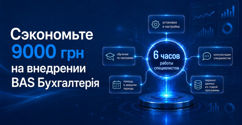 Акция! Покупайте BAS Бухгалтерия – получайте бесплатное внедрение.