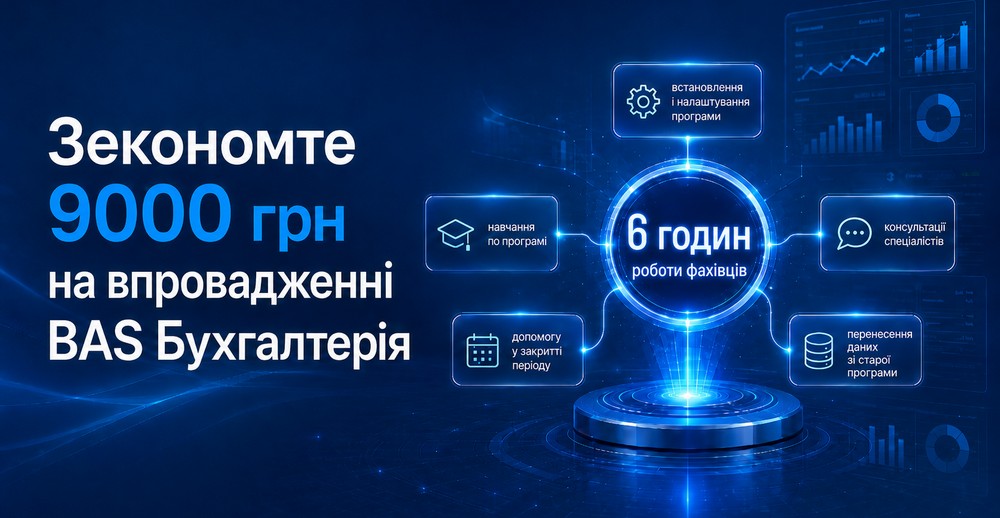 Акція! Купуйте BAS Бухгалтерія — отримуйте безкоштовне впровадженння. 