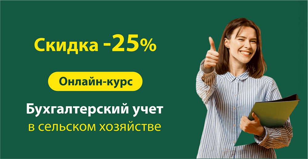 -25% на онлайн-курс "Бухгалтерский учет в сельском хозяйстве"
