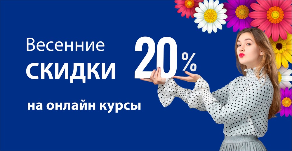 Весенние СКИДКИ -20% на онлайн курсы
