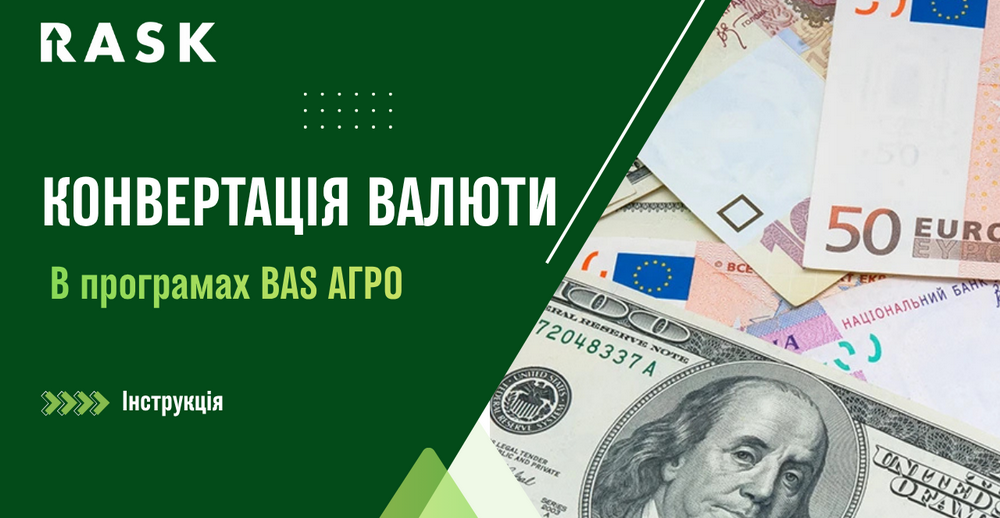 Інструкція з конвертації валюти в BAS АГРО