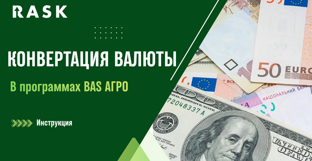 Инструкция по конвертации валюты в BAS АГРО