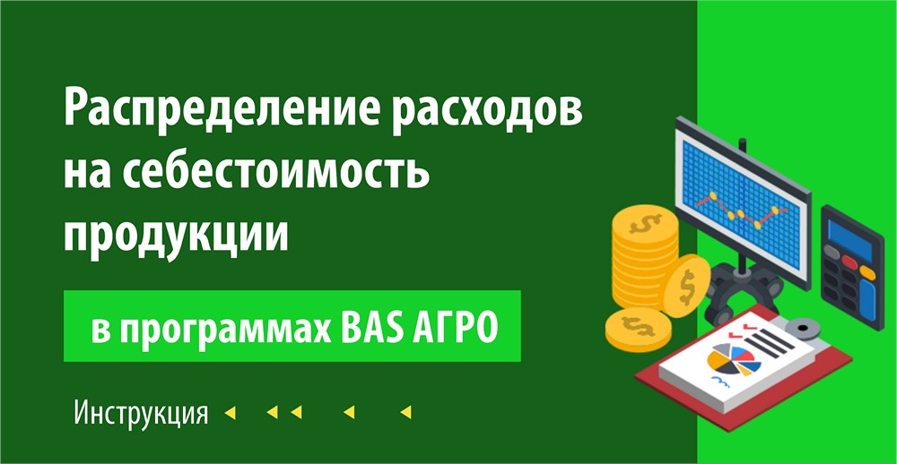 Инструкция по распределению затрат на себестоимость в BAS АГРО