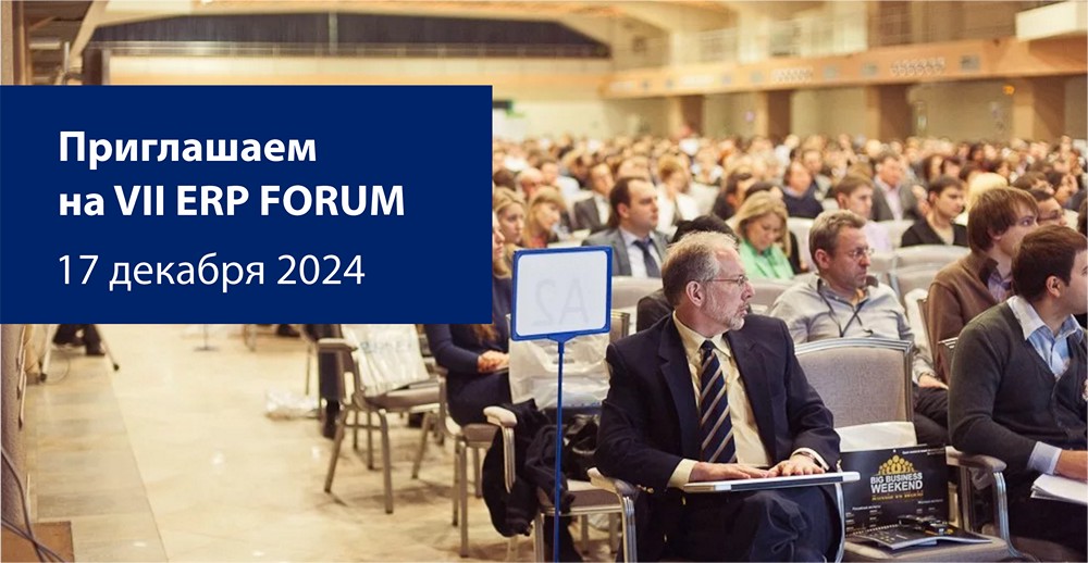 VII ERP FORUM в Киеве 17.12.2024