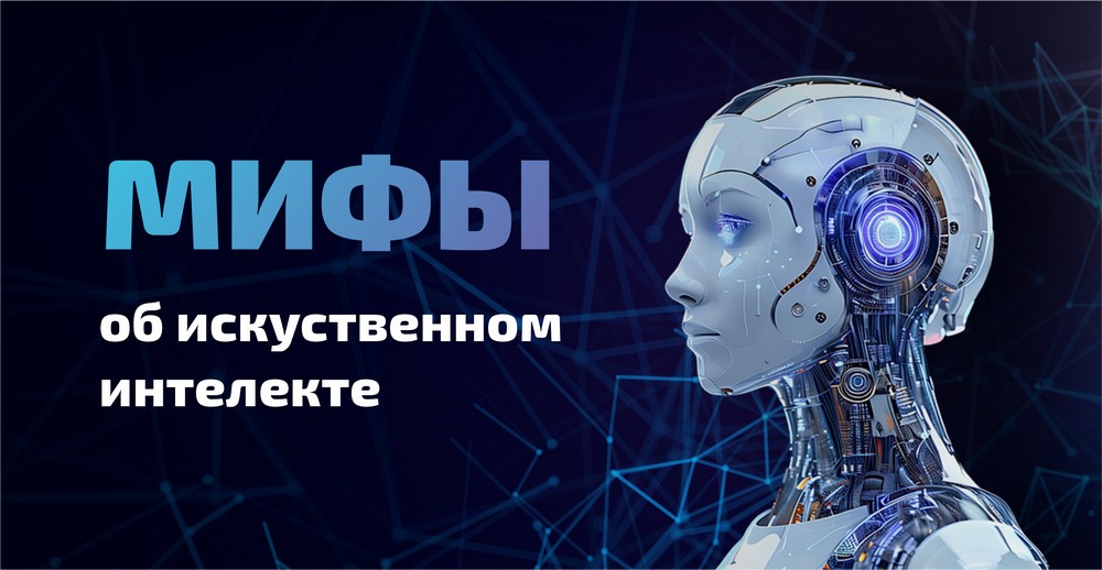 Мифы об искусственном интеллекте