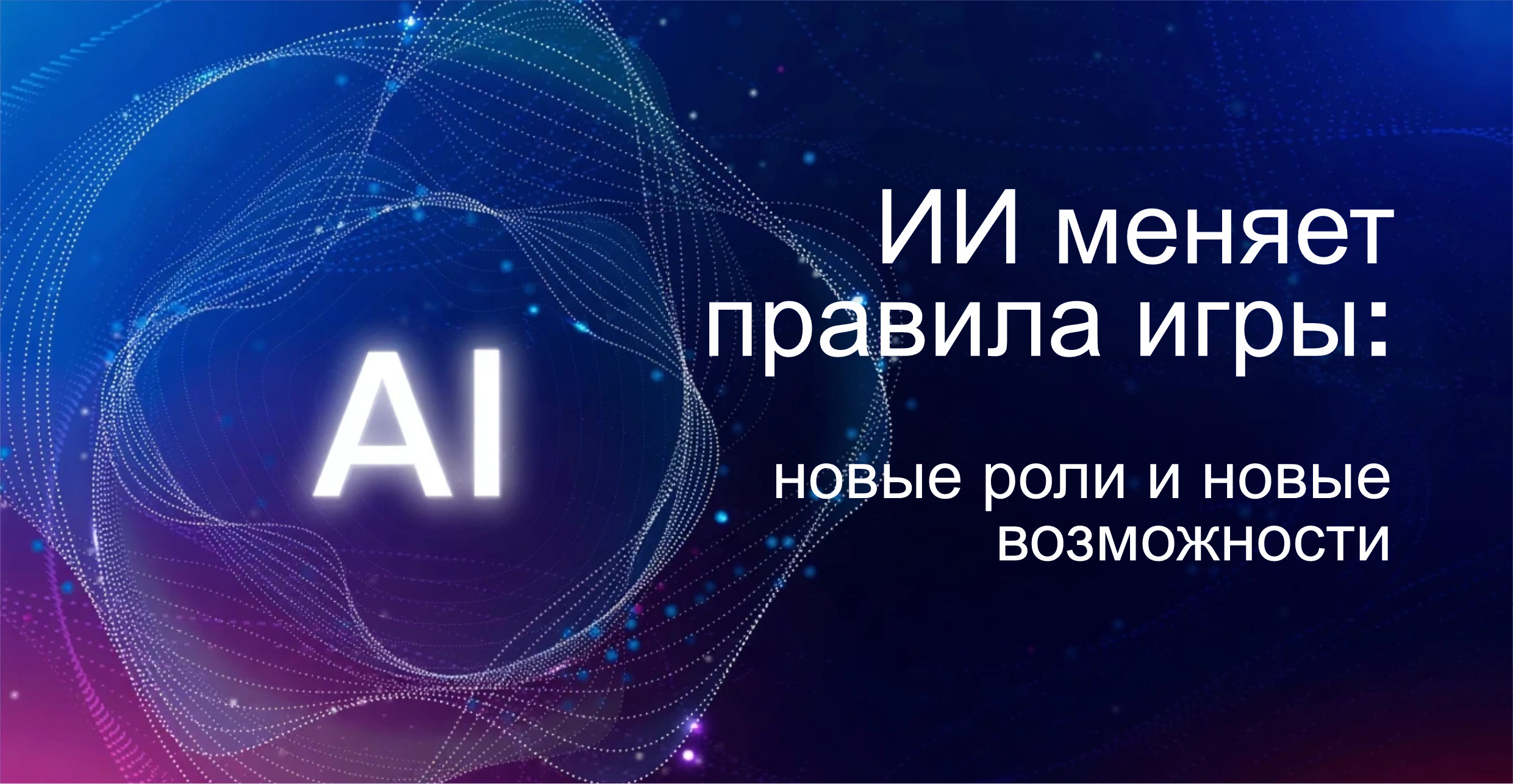 ИИ меняет правила игры: новые роли и новые возможности