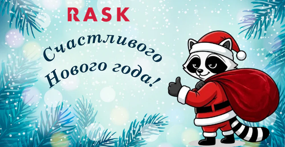 Поздравляем с Новым 2026 годом