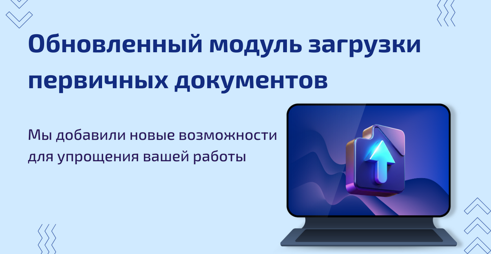 Обновление - RASK Загрузка первичных документов в BAS