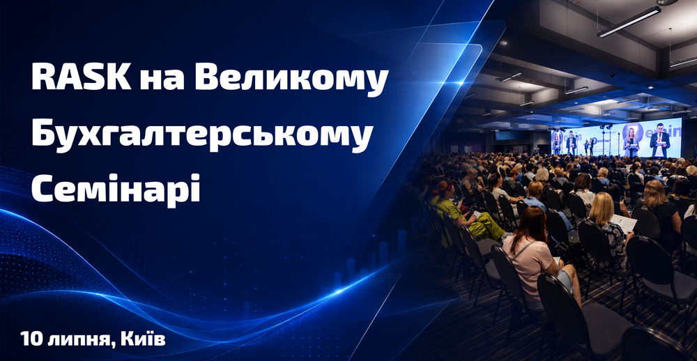 RASK на Великому Бухгалтерському Семінарі