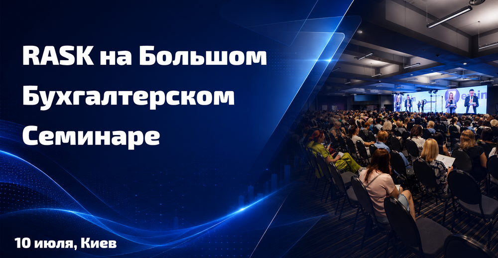 RASK на Большом Бухгалтерском Семинаре
