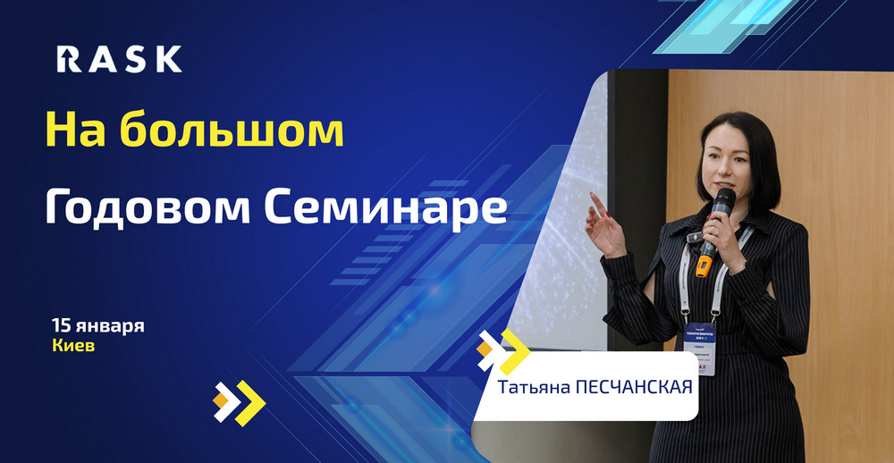 Специалисты RASK - примут участие в БОЛЬШОМЕ ГОДОВОМ СЕМИНАРЕ