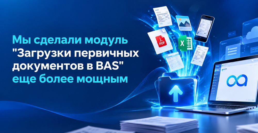 Обновление - RASK Загрузка первичных документов в BAS