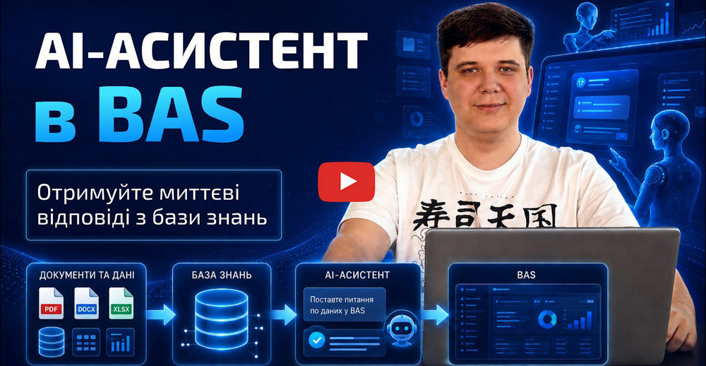 AI-асистент у BAS: швидкі відповіді з корпоративних документів без зайвого пошуку