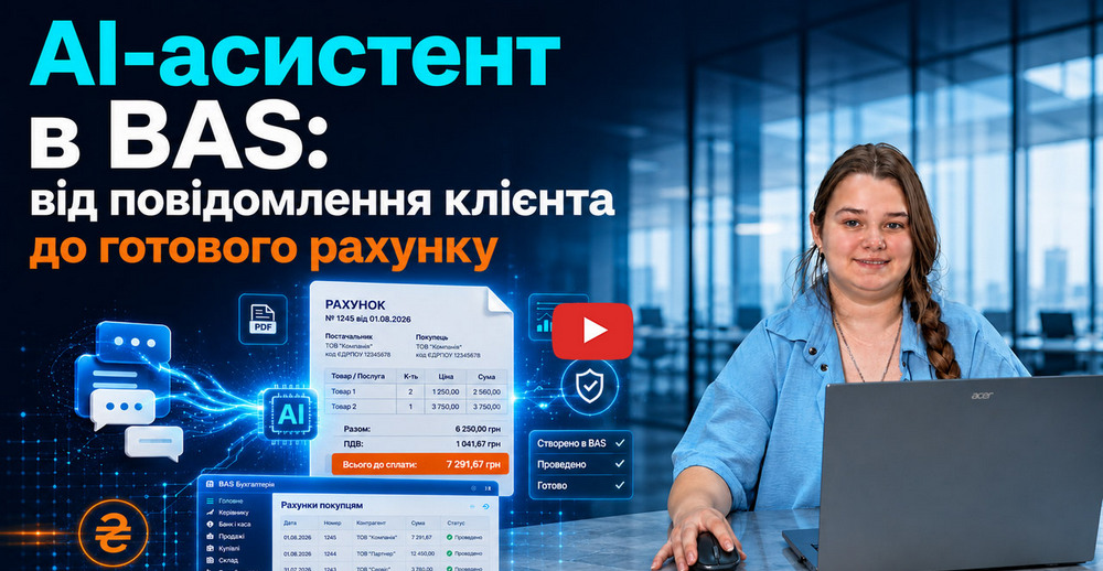 AI-ассистент в BAS: автоматизация обработки заказов