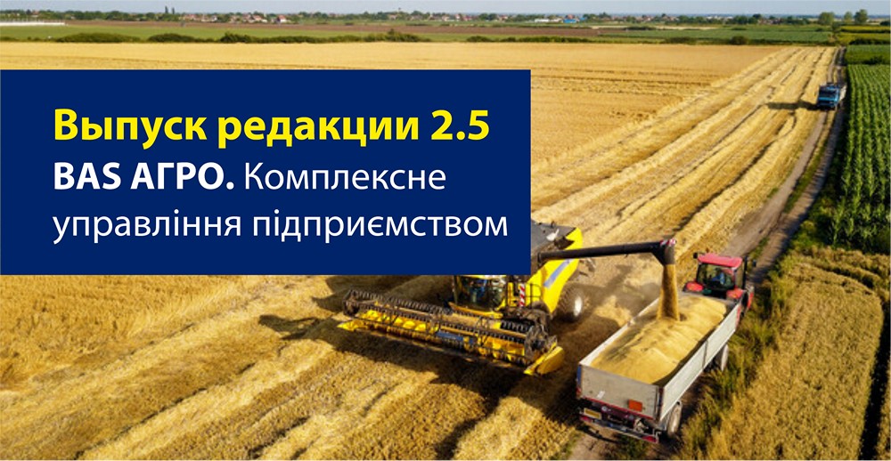 Редакция 2.5 - BAS АГРО. Комплексное управление предприятием