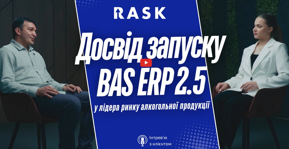 Практичний кейс впровадження BAS ERP 2.5 у лідера алкогольної галузі: інтерв'ю з клієнтом