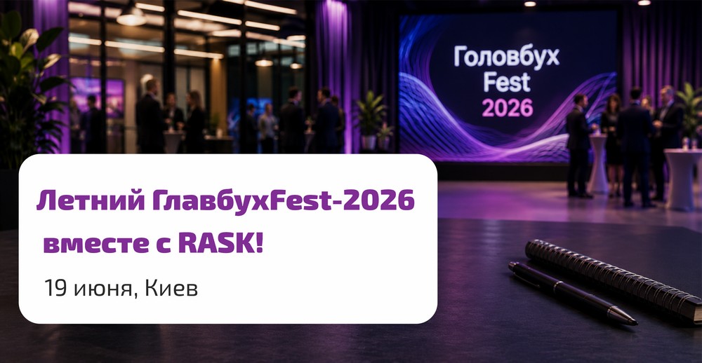 RASK на Летневом ГлавбухFest-2026